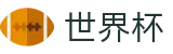2026FIFA世界杯 · 官方中文通道